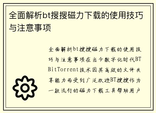 全面解析bt搜搜磁力下载的使用技巧与注意事项